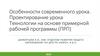Особенности современного урока. Проектирование урока