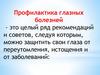 Профилактика глазных болезней