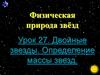 Двойные звезды. Определение массы звезд