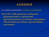 Медицинское снабжение формирований и учреждений  (тема № 9)