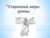 Старинные меры длины