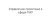 Управление проектами в сфере ГМУ