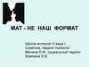 Мат - не наш формат