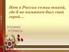 Нет в России семьи такой, где б не памятен был свой герой…