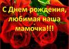 С днем рождения любимая наша мамочка