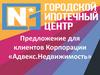 Предложение для клиентов Корпорации «Адвекс.Недвижимость»