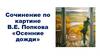 Сочинение по картине В.Е. Попкова «Осенние дожди»