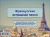 Французская эстрадная песня