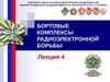 Способы определения и запоминания частоты сигналов разведываемых радиоэлектронных средств  (лекция 4)