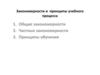 Закономерности и  принципы процесса обучения