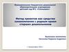 Метод проектов как средство ознакомления с родным краем старших дошкольников