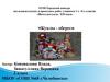 Куклы - обереги в современном мире. Создание куклы-оберега