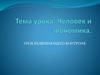 Человек и экономика. Урок развивающего контроля