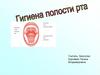 Гигиена полости рта
