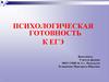 Психологическая готовность к ЕГЭ