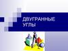Двугранные углы  (10 класс)