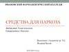 Средства для наркоза
