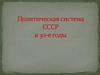 Политическая система СССР в 30-е годы
