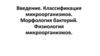 Классификация микроорганизмов. Морфология бактерий. Физиология микроорганизмов