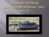 Второй период "Холодной войны" 1963-1991 гг