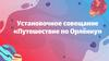 Путешествие по Орлёнку. Установочное совещание