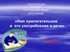 Имя прилагательное и его употребление в речи. 5 класс