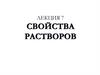 Свойства растворов. Лекция 7