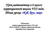 Куб, брус, шар. 6 класс