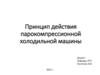 Принцип действия парокомпрессионной холодильной машины
