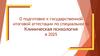 О подготовке к государственной итоговой аттестации по специальности Клиническая психология в 2025