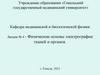 Физические основы электрографии тканей и органов. Лекция №4