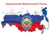 Национальная безопасность России