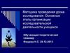Методика проведения урока-исследования. Основные этапы организации исследовательской деятельности учащихся