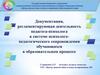 Документация, регламентирующая деятельность педагога-психолога в системе психолого-педагогического сопровождения обучающихся