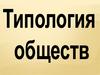 Типология обществ