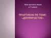 Деепричастие. Синтаксическая пятиминутка