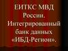 ЕИТКС МВД России. Интегрированный банк данных «ИБД-Регион»