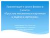 Простые механизмы в картинках и задачи в картинках