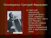 Пономаренко Григорий Федорович