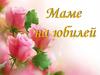 Маме на юбилей