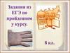 Проведение реформы государственной деревни, строительство первой в России железной дороги. Задания из ЕГЭ по курсу