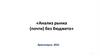Анализ рынка (почти) без бюджета