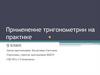 Применение тригонометрии на практике