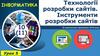 Технології розробки сайтів. Інструменти розробки сайтів