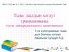 Тыва дылдын хоглуг грамматиказы (чугаа сайзырадылгазынга катаптаашкын)