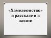 «Хамелеонство» в рассказе и в жизни