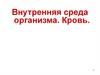 Внутренняя среда организма. Кровь