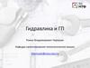 Основы гидравлики. Объемные гидромашины  (лекция № 8)