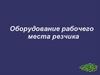 Оборудование рабочего места резчика