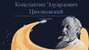 Константин Эдуардович Циолковский. Русский учёный